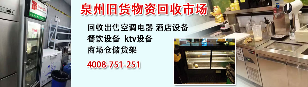 KTV设备回收|酒店物资回收|二手空调回收_泉州旧货物资回收市场